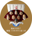 躍龍（YAKURYU）