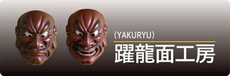 躍龍（YAKURYU）面工房